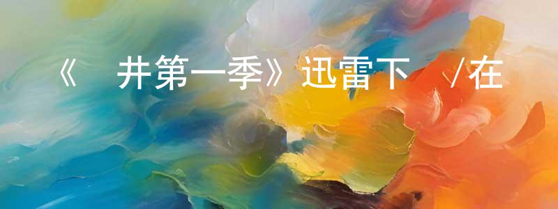 曹恂的個人主頁,《鉆井第一季》迅雷下載/在線觀看-靈異驚悚-美劇天堂